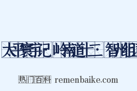 太平寰宇记·岭南道十二·智州组词是什么意思的图片